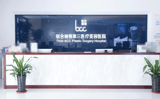 天津联合丽格第三医疗美容医院