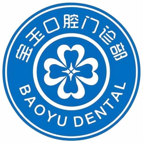 武汉宝玉口腔门诊部