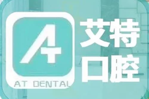 武汉艾特口腔门诊部