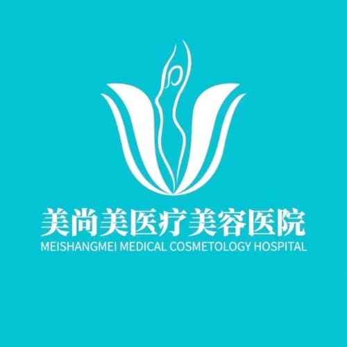 武汉美尚美医疗美容医院