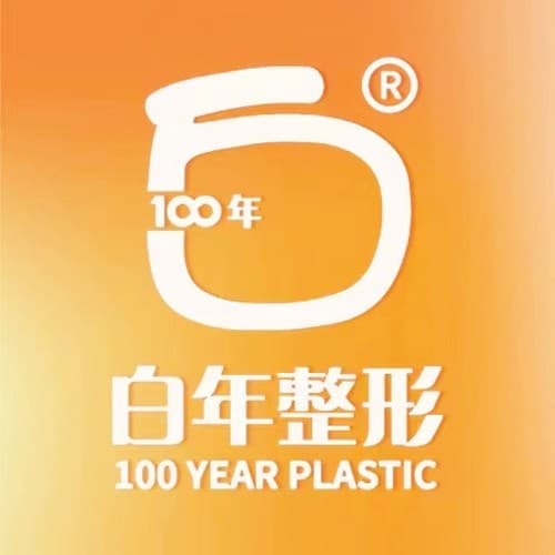 武汉白年医疗美容门诊部