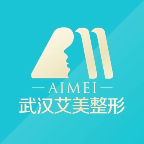 武汉艾美医疗美容医院