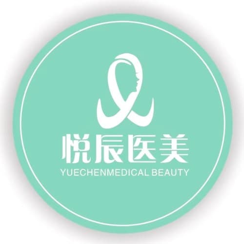 武汉悦辰医疗美容诊所