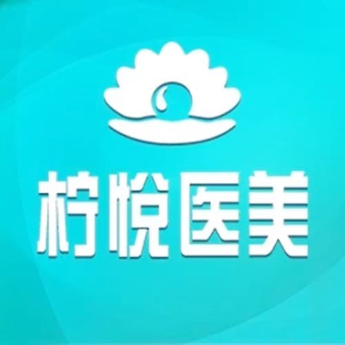 武汉柠悦医疗美容门诊部