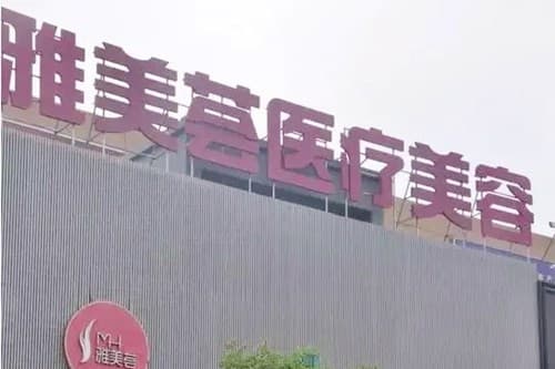 武汉雅美荟医疗美容门诊部