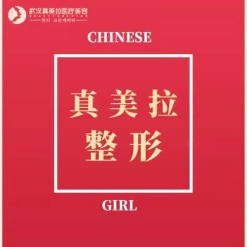 武汉真美拉医疗美容门诊部