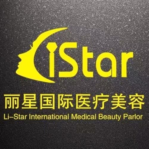 武汉丽星医疗美容门诊部