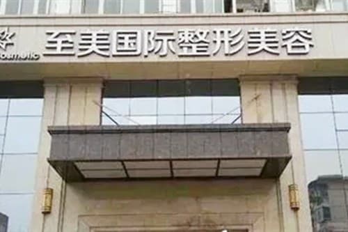 武汉至美医疗美容门诊部