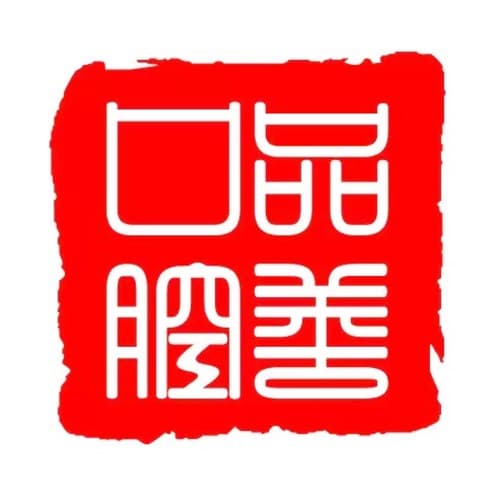 重庆品善口腔诊所