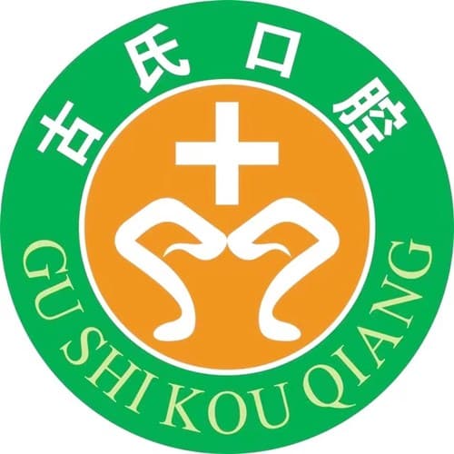 重庆古氏口腔诊所