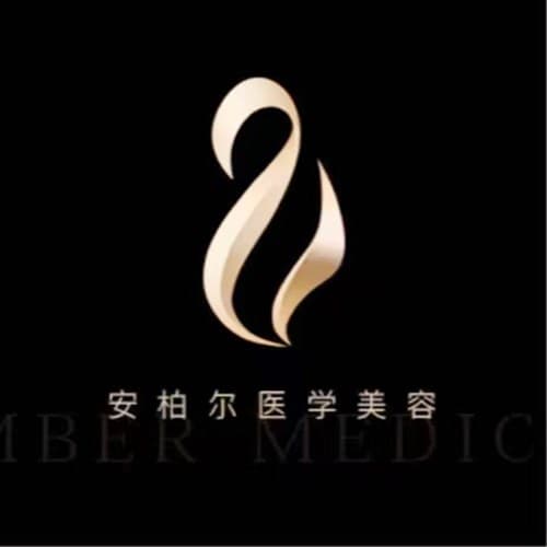重庆安柏尔医疗美容门诊部