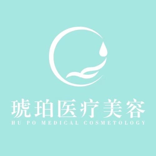 重庆琥珀医疗美容门诊部