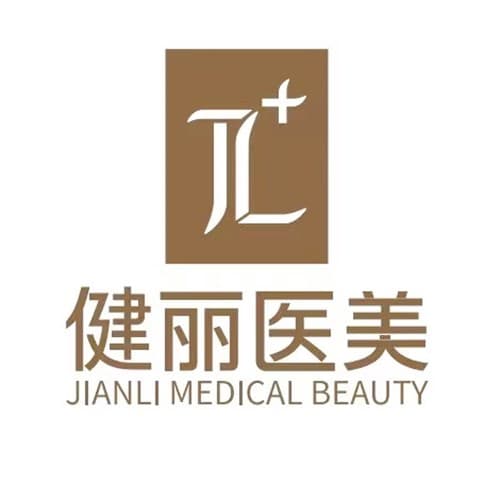 重庆健丽医疗美容门诊部