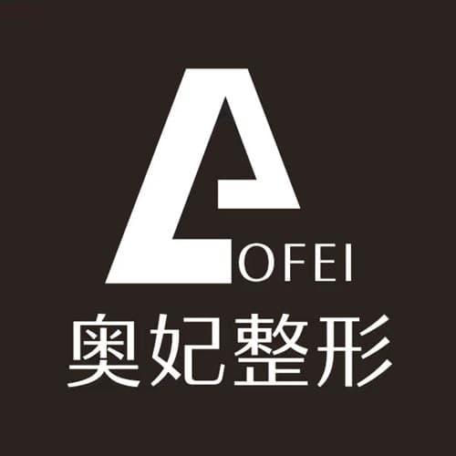 重庆奥妃整形美容门诊部