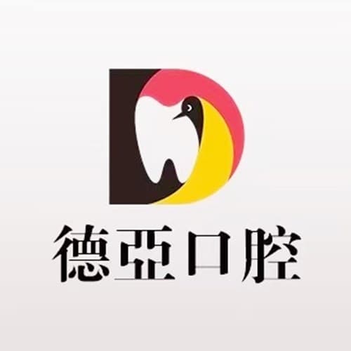重庆德亚口腔门诊部