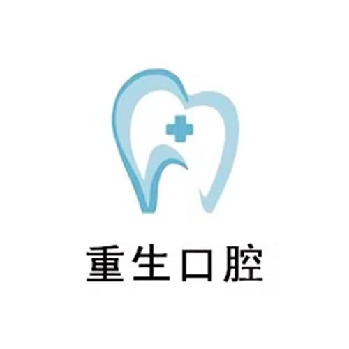 重庆重生口腔门诊部
