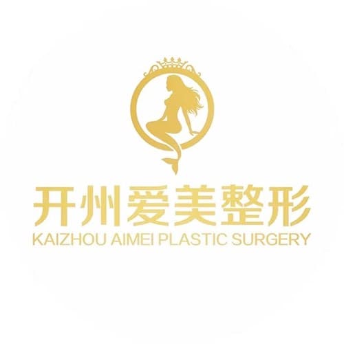 重庆开州爱美医疗美容门诊部