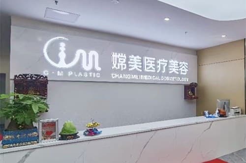 重庆嫦美医疗美容门诊部