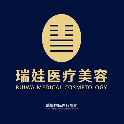 重庆瑞娃医疗美容门诊部