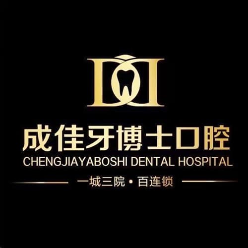 重庆成佳牙博士口腔医院