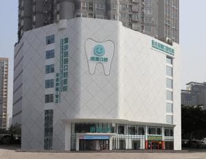 重庆团圆口腔医院