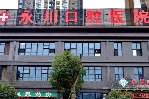 重庆市永川口腔医院