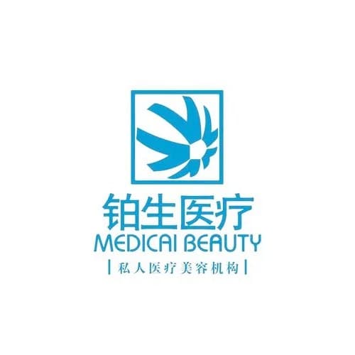重庆铂生医疗美容门诊部