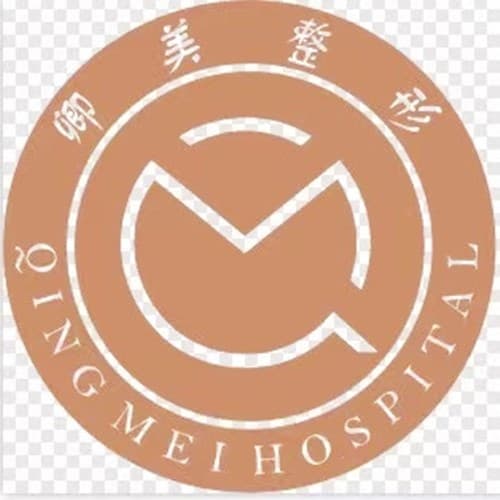 重庆卿美整形美容诊所