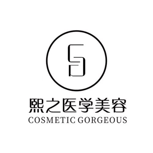 乐山熙之医疗美容诊所