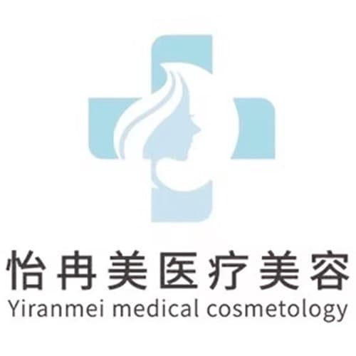 乐山怡冉美医疗美容诊所
