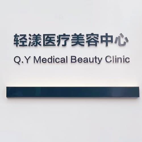 南充轻漾医疗美容诊所