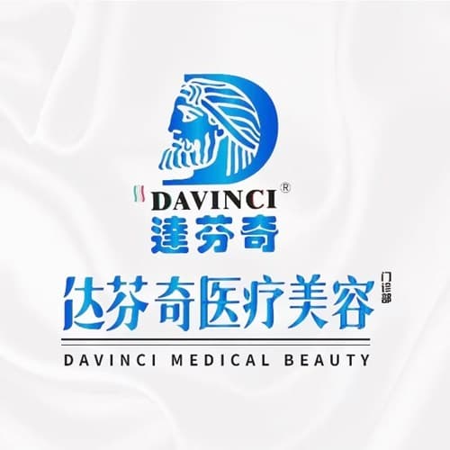 南充达芬奇医疗美容门诊部