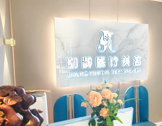 北京珈龄医疗美容门诊