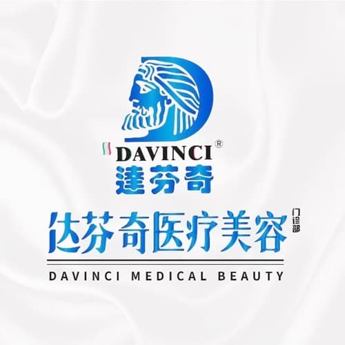 内江达芬奇医疗美容门诊部