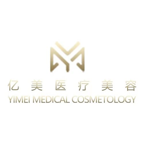 沈阳亿美医疗美容诊所