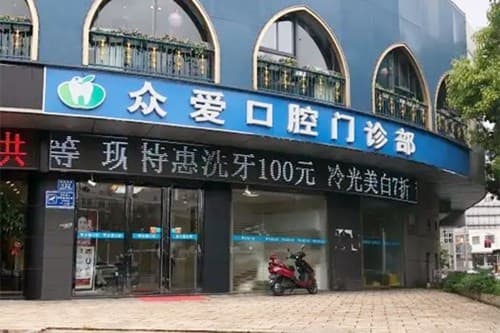 广元众爱口腔诊所
