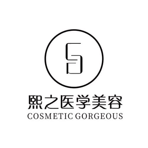 广元熙之医疗美容医院