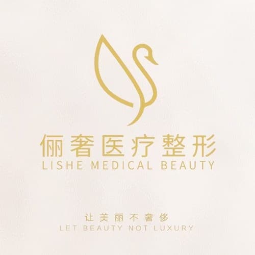 绵阳俪奢医疗美容门诊部