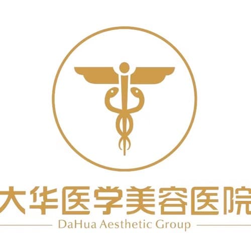 攀枝花大华医学美容医院
