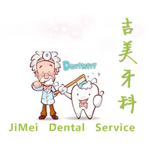 自贡吉美牙科诊所