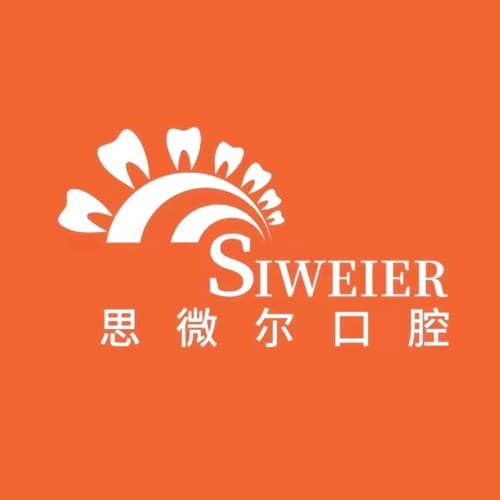 四川思微尔口腔门诊部