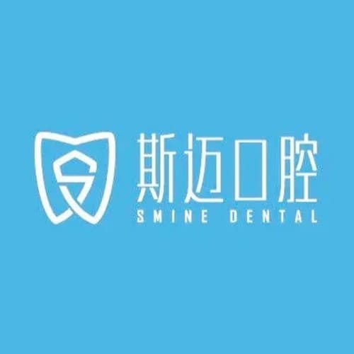 成都锦江绿地斯迈口腔诊所