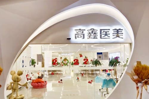成都高新高鑫医疗美容门诊部
