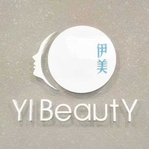 成都伊美皮肤医疗美容诊所