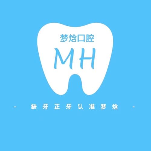 成都成华梦焓口腔门诊部
