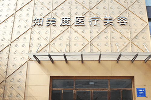 成都武侯知美度医疗美容门诊部