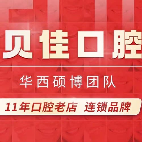 成都武侯贝佳口腔诊所