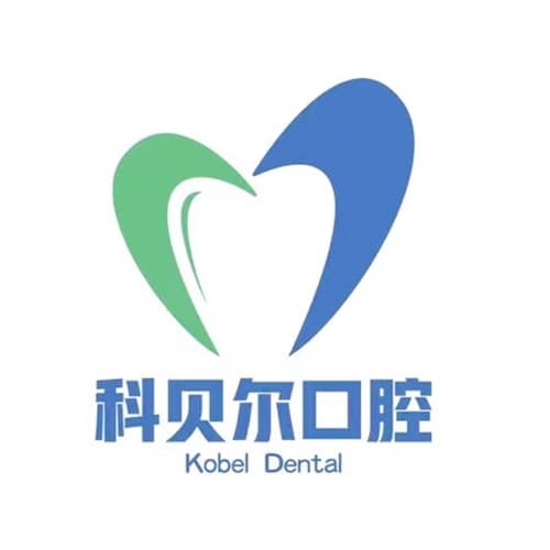 四川科贝尔口腔门诊部