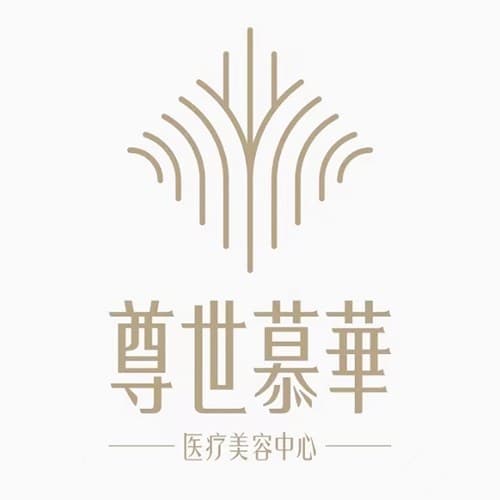 成都高新尊世慕华医疗美容门诊部