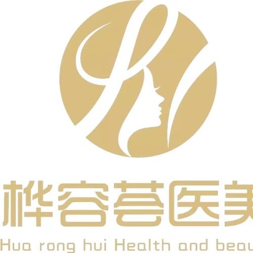 成都锦江桦容荟医疗美容门诊部